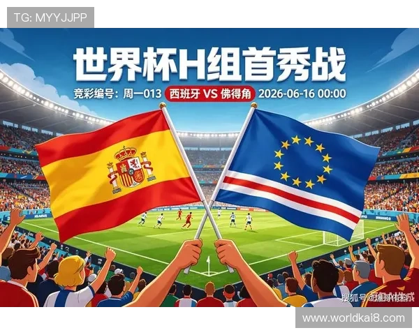 2026年世界杯西班牙对佛得角比赛直播平台推荐及赛事时间安排一览