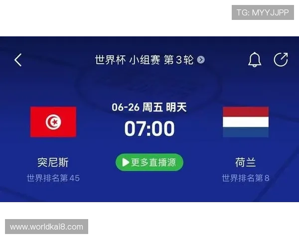 2026年世界杯突尼斯VS荷兰比赛赛程公布，如何快速订阅获取最新信息